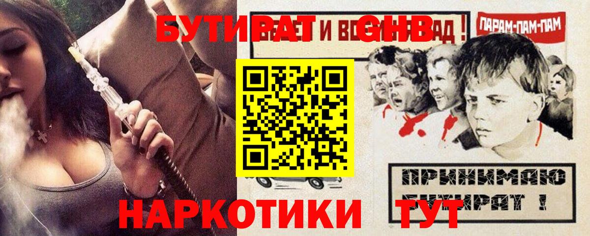 БУТИРАТ GHB  Вход с VPN  Бутират  Тимашёвск 