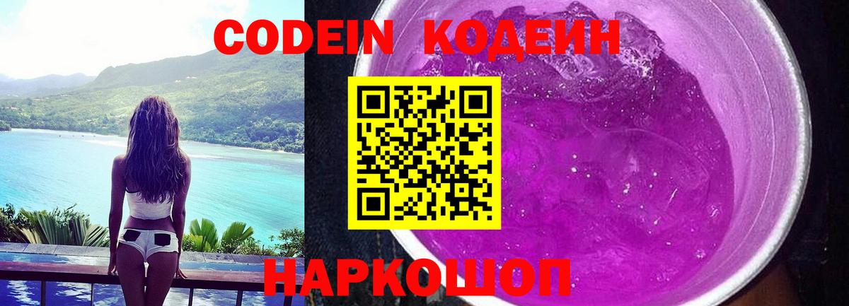Тимашёвск  Кодеиновый сироп Lean Purple Drank  Вход с VPN  Кодеин напиток Lean (лин) 